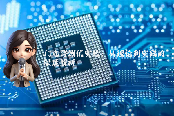 门电路测试实验:从理论到实践的深度解析