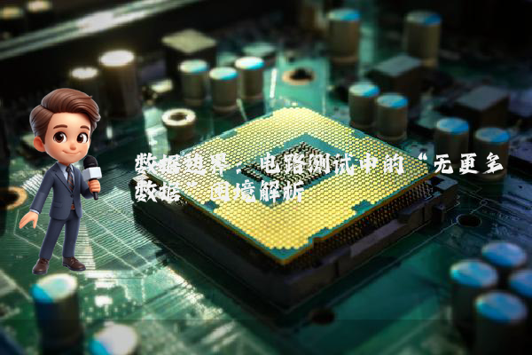 数据边界：电路测试中的“无更多数据”困境解析