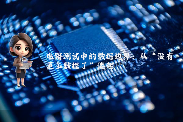 电路测试中的数据边界:从“没有更多数据了”谈起