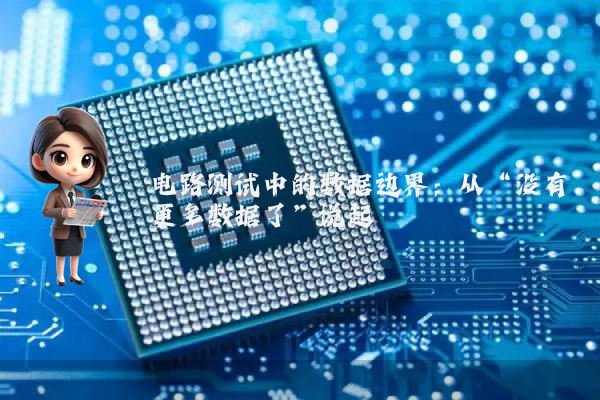 电路测试中的数据边界：从“没有更多数据了”说起
