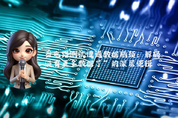 当电路测试遭遇数据瓶颈：解码“没有更多数据了”的深层逻辑