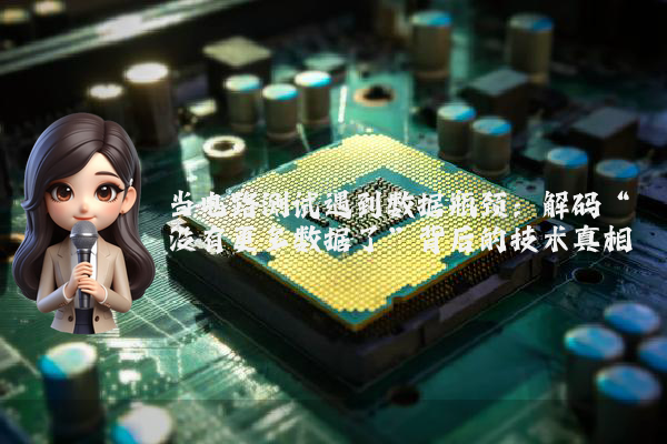 当电路测试遇到数据瓶颈：解码“没有更多数据了”背后的技术真相