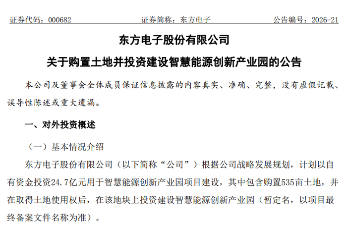 东方电子24.7亿元扩张背后，那张没有压力测试的财务账单
