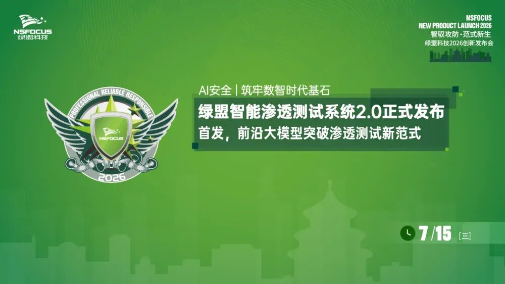 AI自主攻击已成现实，绿盟科技用大模型重新定义渗透测试