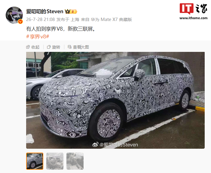 鸿蒙智行享界 V8 测试车谍照再曝，车内将搭载新款三联屏