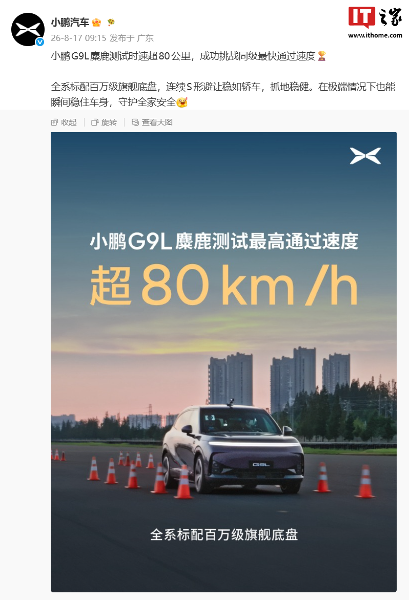 小鹏 G9L 麋鹿测试时速超 80 公里，成功挑战同级最快通过速度