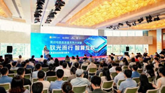 驭光而行·智算互联：集成电路高质量系列大讲堂首期开讲