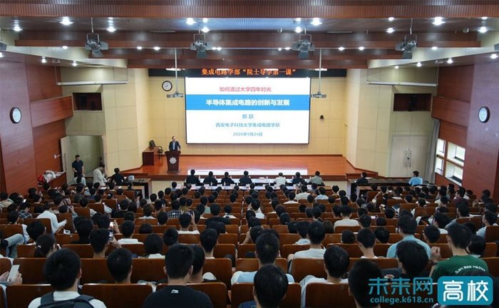 郝跃院士为西安电子科技大学集成电路学部2026级新生讲授“导学第一课”